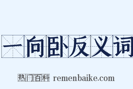 一向卧反义词是什么意思的图片